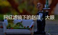 網紅濾鏡下的趙薇，大眼睛像阿麗塔，躲不過網紅濾鏡的明星們
