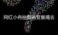 網紅小冉抽脂器官衰竭去世 醫院不道歉內幕