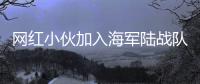 網紅小伙加入海軍陸戰隊賣掉跑車付經紀公司違約金