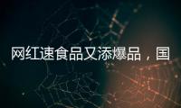網(wǎng)紅速食品又添爆品，國(guó)圓吃面條手工面打造新速食時(shí)代