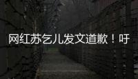 網紅蘇乞兒發文道歉！吁大家不要強上高速 文明騎行
