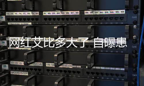網紅艾比多大了 自曝患重度抑郁多次被指性別認知混亂
