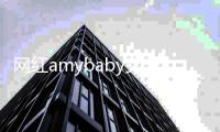 網(wǎng)紅amybaby艾米的資料照片 被質(zhì)疑整容怎么回事