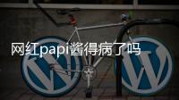 網紅papi醬得病了嗎 穿著病號服的照片曝光比以前更瘦了