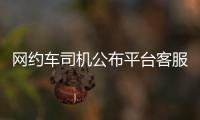 網約車司機公布平臺客服雷人答復 20樓接送爭議引熱議