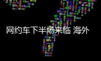 網約車下半場來臨 海外市場成為“新大陸”