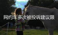 網約車多次被投訴建議限制接單數量