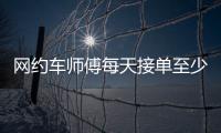 網約車師傅每天接單至少15小時 引起大面積肺動脈栓塞