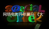 網絡電影開年黑馬 《大漢十三將》竟“挑起”各路網友“拉幫結派”