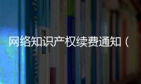 網絡知識產權續費通知（網絡知識產權）
