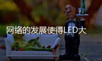 網絡的發展使得LED大屏幕視頻播放實現全球同步