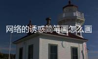 網(wǎng)絡(luò)的誘惑簡(jiǎn)筆畫(huà)怎么畫(huà)  網(wǎng)絡(luò)的誘惑簡(jiǎn)筆畫(huà)畫(huà)法
