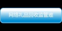 網絡禮品回收監管難