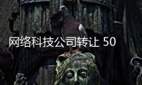 網(wǎng)絡(luò)科技公司轉(zhuǎn)讓 500萬北京網(wǎng)絡(luò)科技公司轉(zhuǎn)讓