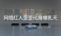 網絡紅人歪歪化身爆乳天使 宅男粉絲貼身合影