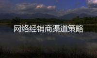 網絡經銷商渠道策略