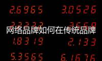 網絡品牌如何在傳統品牌的夾縫中尋求發展