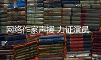 網(wǎng)絡(luò)作家聲援 力證演員石天琦小說(shuō)為原創(chuàng)【娛樂(lè)新聞】風(fēng)尚中國(guó)網(wǎng)
