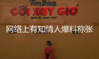 網絡上有知情人爆料稱張碧晨新年近況
