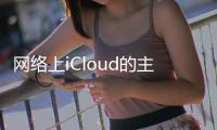 網絡上iCloud的主啟動屏幕也已通過新界面進行了全面改進