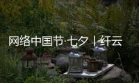 網絡中國節·七夕丨纖云弄巧 佳期如夢