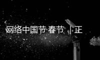 網絡中國節·春節 ｜正月初三，休息好！