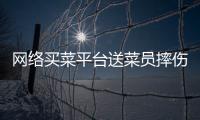 網(wǎng)絡(luò)買菜平臺送菜員摔傷，向誰主張工傷待遇？