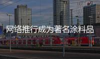 網絡推行成為著名涂料品牌開啟推行形勢的中堅力量