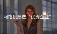 網絡投票選“優秀企業” 千家企業被騙