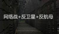 網絡戰+反衛星+反航母 美軍：中國挑戰美軍優勢