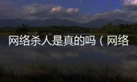 網絡殺人是真的嗎（網絡殺人游戲）