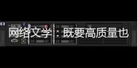 網(wǎng)絡(luò)文學(xué)：既要高質(zhì)量也要正能量