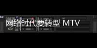 網絡時代要轉型 MTV頻道推出電視版APP