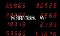 網(wǎng)絡(luò)橋接器、Wi