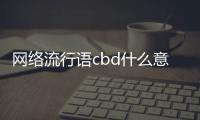 網絡流行語cbd什么意思（cbd什么意思）