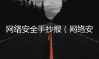 網(wǎng)絡安全手抄報（網(wǎng)絡安全手抄板）