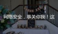 網絡安全，事關你我！這些事項要記牢→
