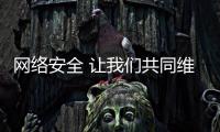 網絡安全 讓我們共同維護