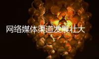 網(wǎng)絡(luò)媒體渠道發(fā)展壯大 地板企業(yè)需帶動(dòng)粉絲營(yíng)銷