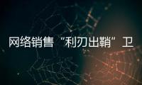 網(wǎng)絡(luò)銷售“利刃出鞘”衛(wèi)浴企業(yè)如何“攬客”