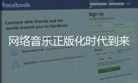 網(wǎng)絡(luò)音樂(lè)正版化時(shí)代到來(lái) QQ音樂(lè)與阿里音樂(lè)雙峰對(duì)決