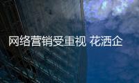 網絡營銷受重視 花灑企業如何準確應用?