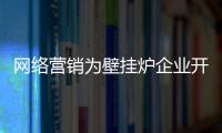 網絡營銷為壁掛爐企業(yè)開啟營銷模式的中堅力量
