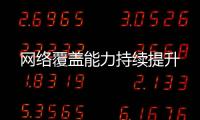 網絡覆蓋能力持續(xù)提升