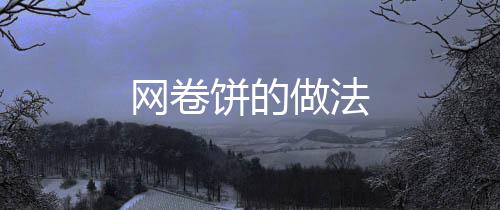 網卷餅的做法