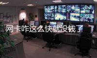 網卡咋這么快就沒錢了 原來是以舊充新惹的禍