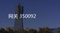 網關 350092