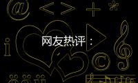 網(wǎng)友熱評(píng)：