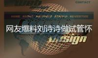 網友爆料劉詩詩做試管懷孕，進周后全身浮腫照流傳