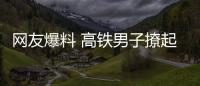 網友爆料 高鐵男子撩起女童衣服不停撫摸、親吻！